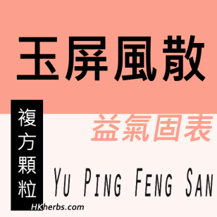 玉屏風散 Yu Ping Feng San